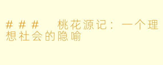 ### 桃花源记：一个理想社会的隐喻
