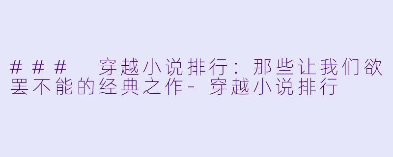 ### 穿越小说排行:那些让我们欲罢不能的经典之作