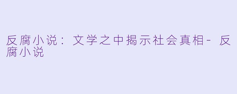 反腐小说:文学之中揭示社会真相