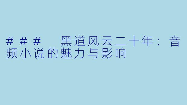 ### 黑道风云二十年:音频小说的魅力与影响