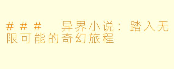 ### 异界小说：踏入无限可能的奇幻旅程