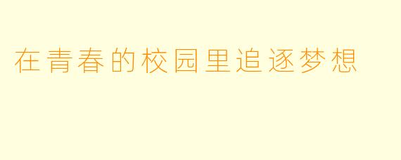 在青春的校园里追逐梦想