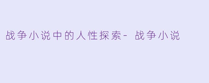 战争小说中的人性探索-战争小说