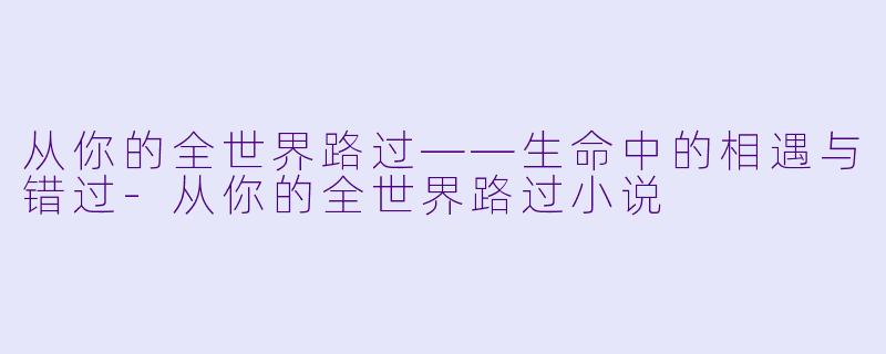 从你的全世界路过——生命中的相遇与错过-从你的全世界路过小说