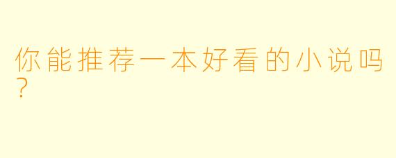 你能推荐一本好看的小说吗？