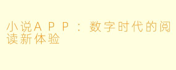 小说APP：数字时代的阅读新体验