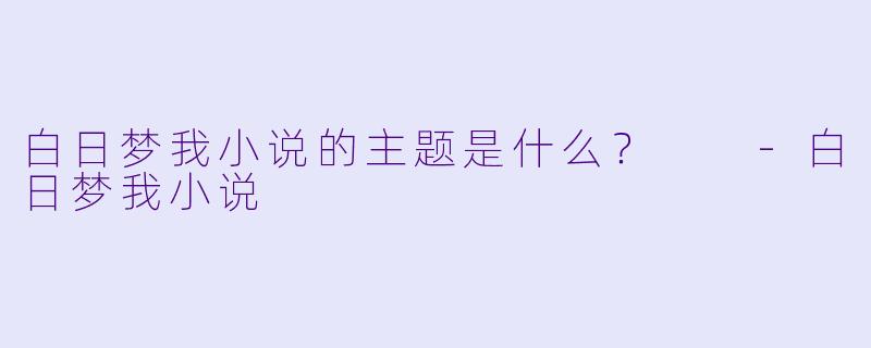白日梦我小说的主题是什么？  