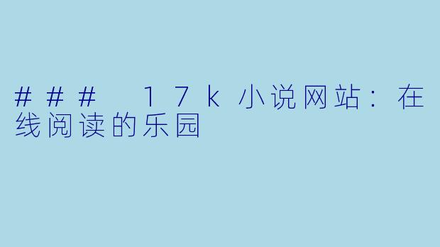 ### 17k小说网站：在线阅读的乐园