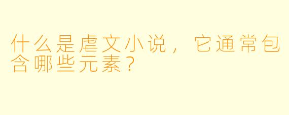 什么是虐文小说,它通常包含哪些元素?