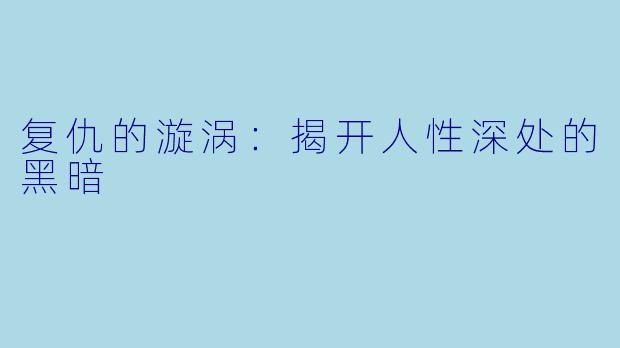 复仇的漩涡：揭开人性深处的黑暗