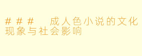 ### 成人色小说的文化现象与社会影响