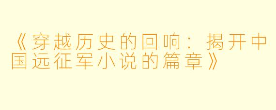 《穿越历史的回响：揭开中国远征军小说的篇章》