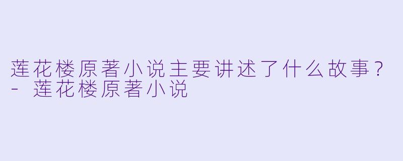 莲花楼原著小说主要讲述了什么故事?