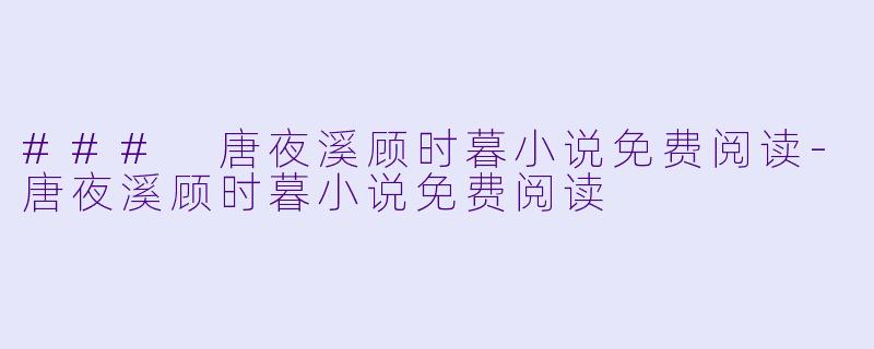 ### 唐夜溪顾时暮小说免费阅读