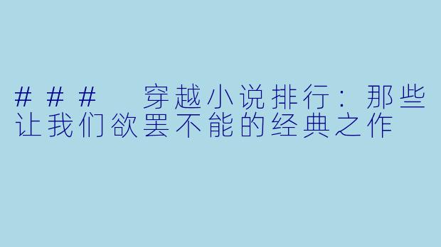 ### 穿越小说排行：那些让我们欲罢不能的经典之作