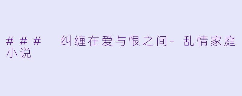### 纠缠在爱与恨之间
