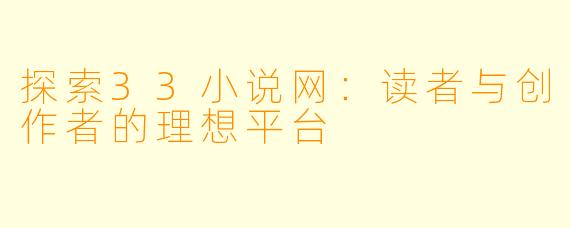 探索33小说网：读者与创作者的理想平台