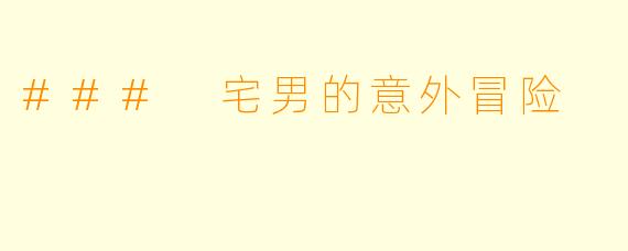 ### 宅男的意外冒险