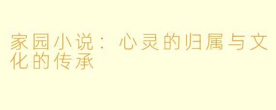 家园小说：心灵的归属与文化的传承