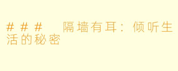 ### 隔墙有耳：倾听生活的秘密