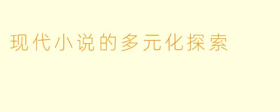 现代小说的多元化探索