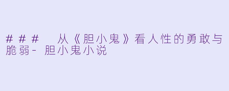 ### 从《胆小鬼》看人性的勇敢与脆弱