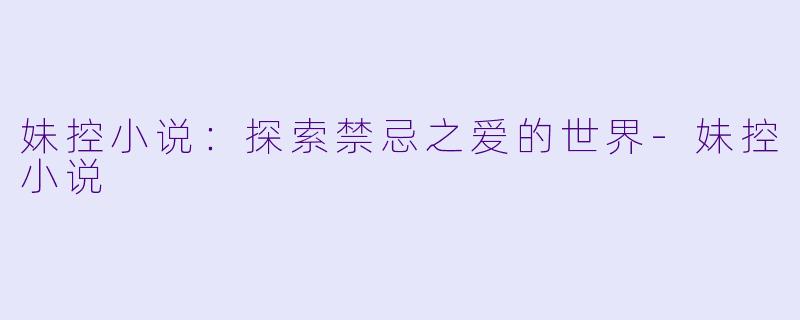 妹控小说:探索禁忌之爱的世界