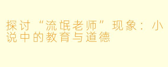 探讨“流氓老师”现象：小说中的教育与道德
