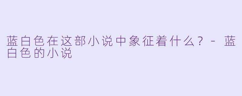 蓝白色在这部小说中象征着什么？