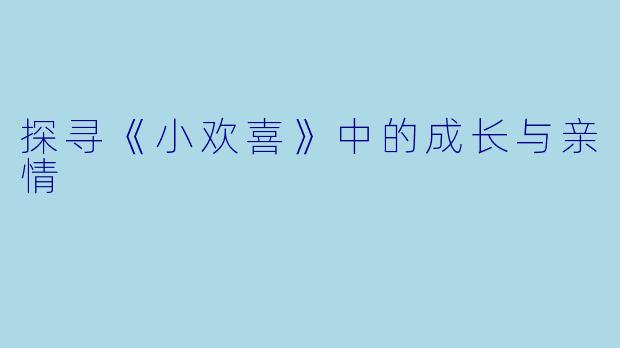 探寻《小欢喜》中的成长与亲情