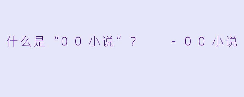 什么是“00小说”？  