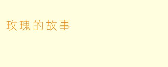 玫瑰的故事