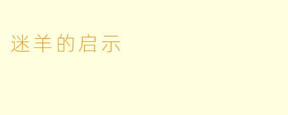 迷羊的启示