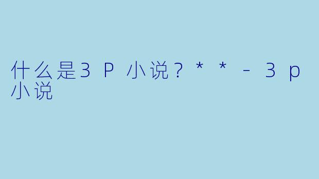 什么是3P小说？**