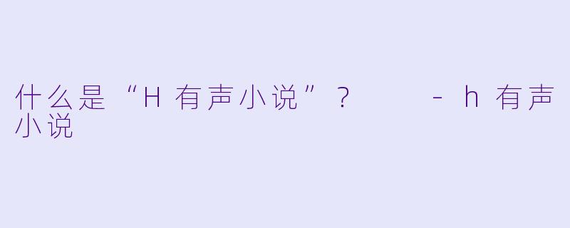 什么是“H有声小说”？  