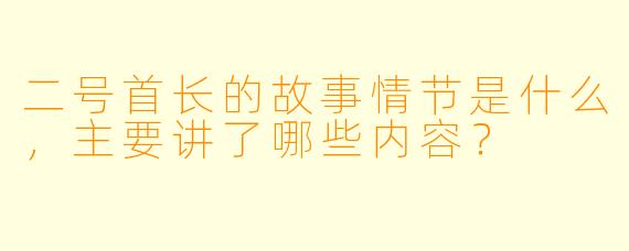二号首长的故事情节是什么,主要讲了哪些内容?