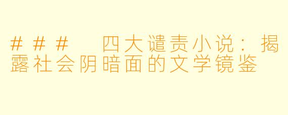 ### 四大谴责小说：揭露社会阴暗面的文学镜鉴