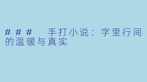 ### 手打小说：字里行间的温暖与真实