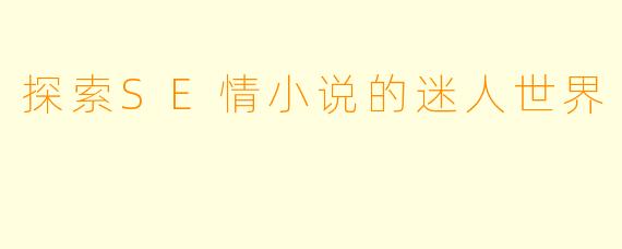 探索SE情小说的迷人世界