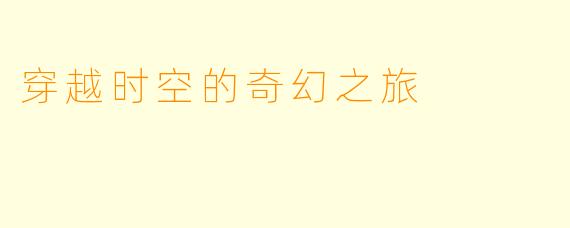 穿越时空的奇幻之旅