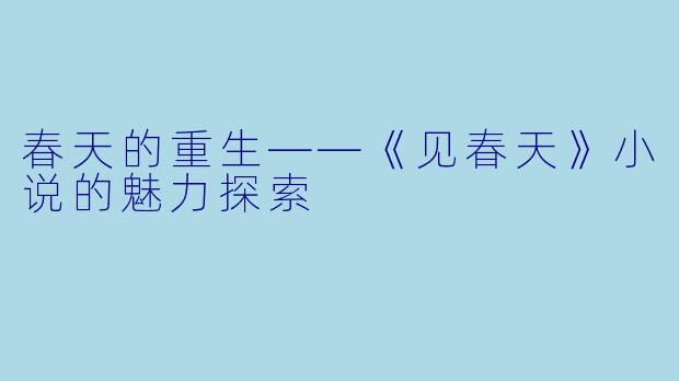 春天的重生——《见春天》小说的魅力探索