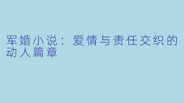军婚小说：爱情与责任交织的动人篇章