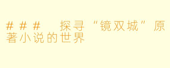 ### 探寻“镜双城”原著小说的世界