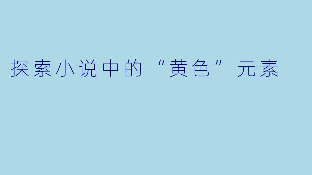 探索小说中的“黄色”元素