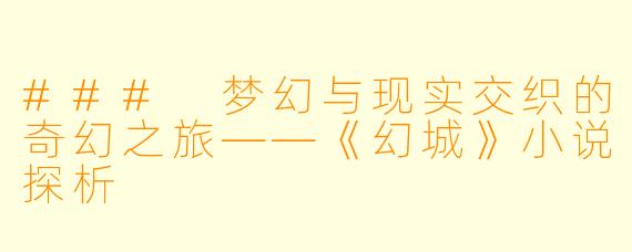 ### 梦幻与现实交织的奇幻之旅——《幻城》小说探析