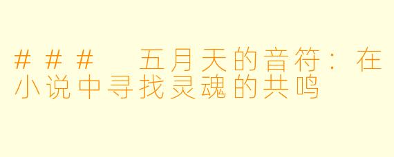 ### 五月天的音符：在小说中寻找灵魂的共鸣
