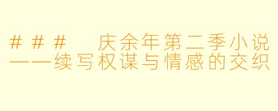 ### 庆余年第二季小说——续写权谋与情感的交织