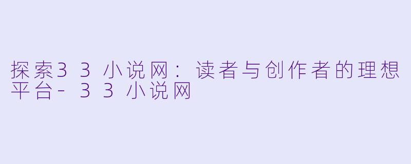 探索33小说网：读者与创作者的理想平台