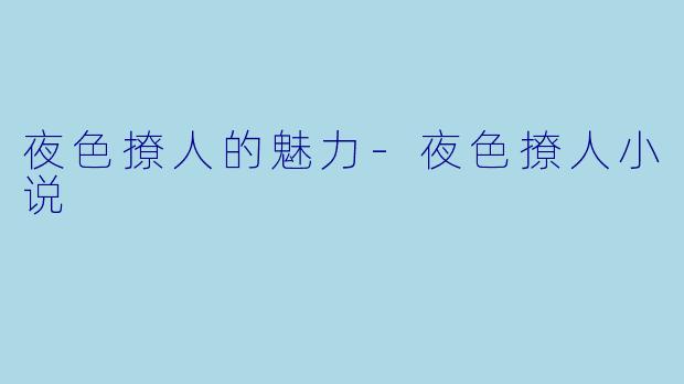 夜色撩人的魅力