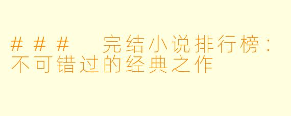 ### 完结小说排行榜：不可错过的经典之作